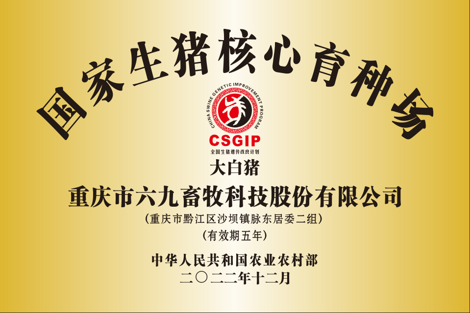 國家生豬核心育種場(chǎng)